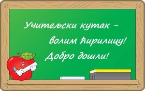 Учитељски кутак